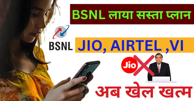 BSNL ने सस्ते रिचार्ज प्लान को लॉन्च कर दिया है,JIO, AIRTEL और VI की छुट्टी