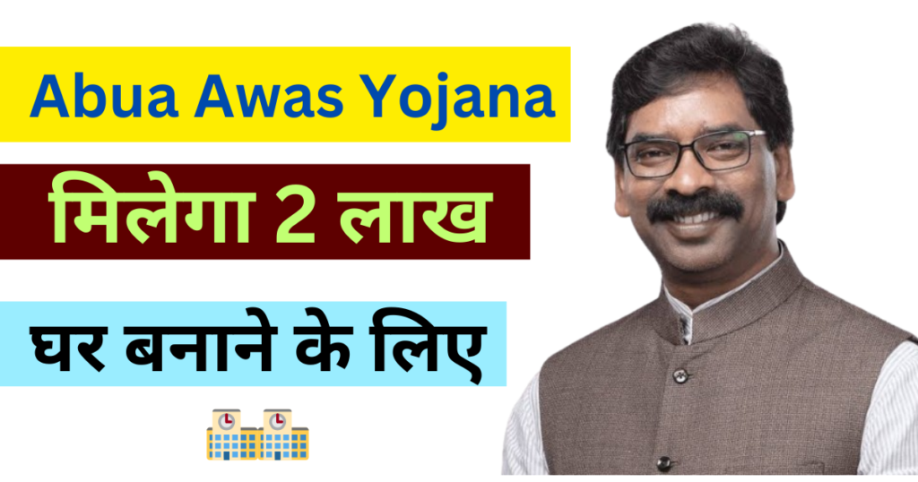 Jharkhand Abua Awas Yojana 2024 registration online, अबुआ आवास योजना लिस्ट कैसे चेक करें