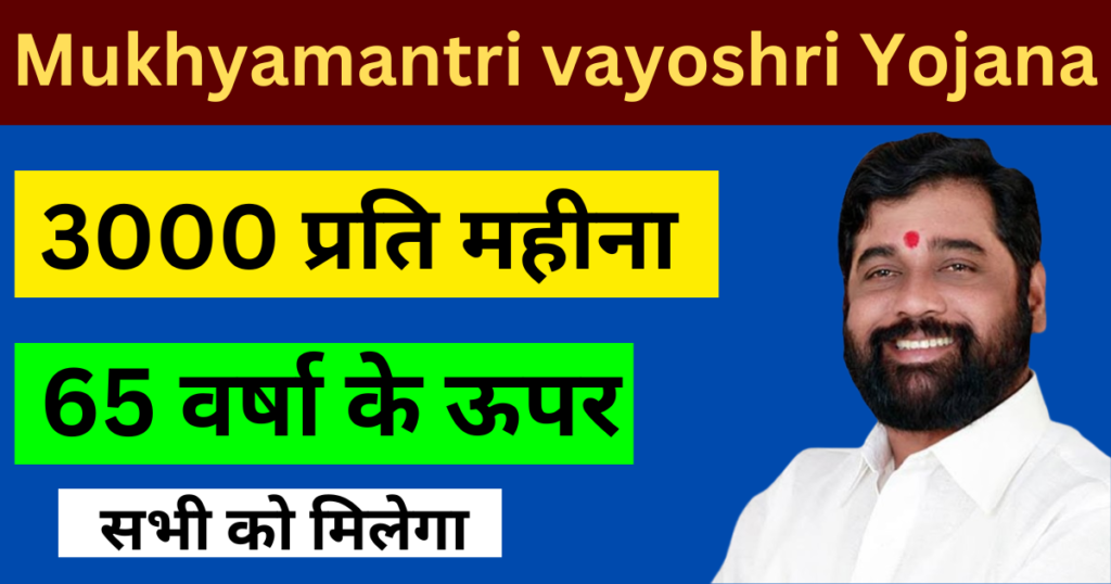 Mukhyamantri vayoshri Yojana online registration 2024: मुख्यमंत्री वयोश्री योजना