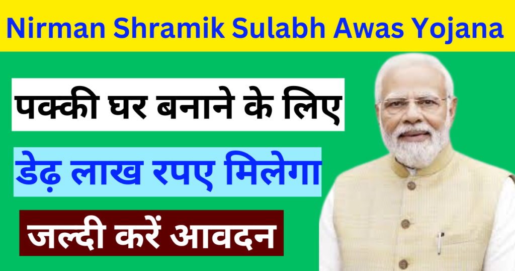 Nirman Shramik Sulabh Awas Yojana 2024 online registration: आपको सरकार देगा घर बनाने के लिए 1.50 लाख रुपए