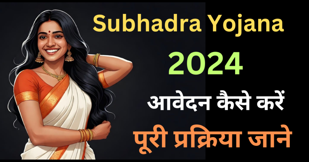 Odisha subhadra yojana list 2024: सुभद्रा योजना का नया लिस्ट जारी,ऑनलाइन करें चेक